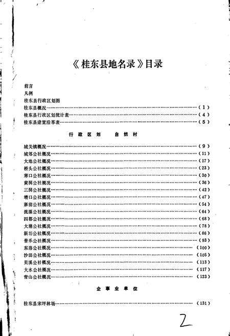 《湖南省桂东县地名录》.pdf电子版_湖南省志预览图4
