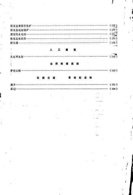 《湖南省桂东县地名录》.pdf电子版_湖南省志预览图5