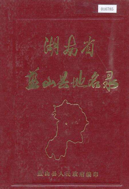 《湖南省蓝山县地名录》.pdf电子版_湖南省志缩略图