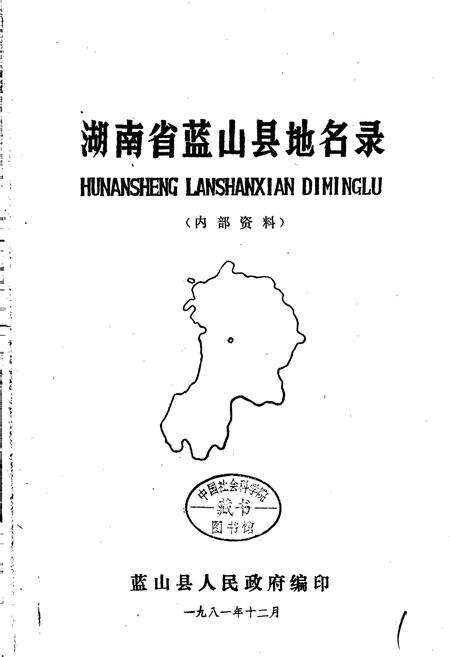 《湖南省蓝山县地名录》.pdf电子版_湖南省志预览图1