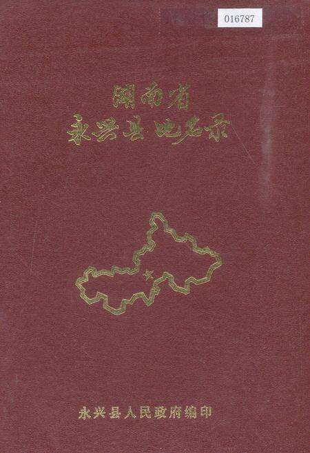《湖南省永兴县地名录》.pdf电子版_湖南省志缩略图