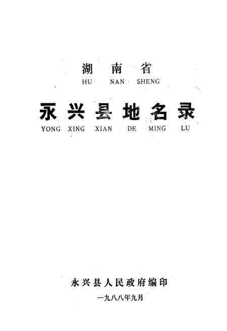 《湖南省永兴县地名录》.pdf电子版_湖南省志预览图1