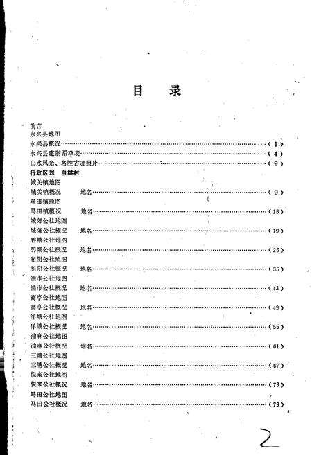 《湖南省永兴县地名录》.pdf电子版_湖南省志预览图2