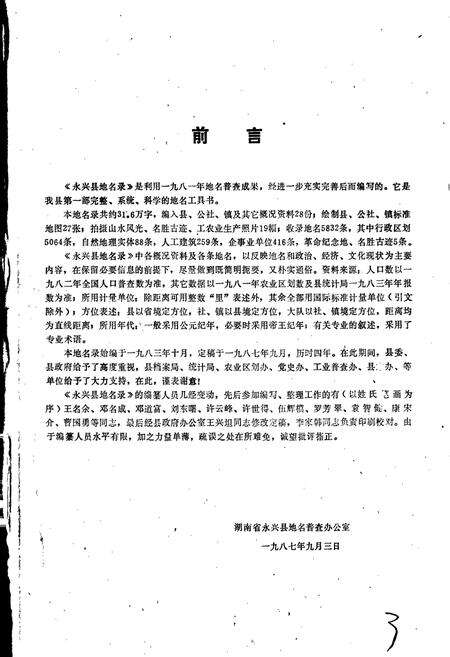 《湖南省永兴县地名录》.pdf电子版_湖南省志预览图4