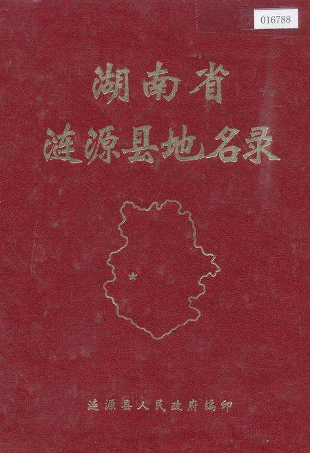 《湖南省涟源县地名录》.pdf电子版_湖南省志缩略图