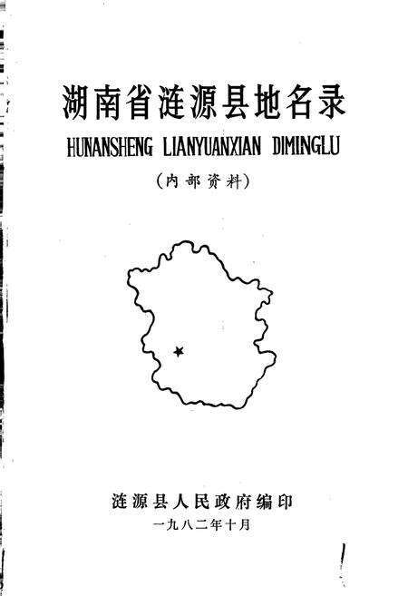 《湖南省涟源县地名录》.pdf电子版_湖南省志预览图1