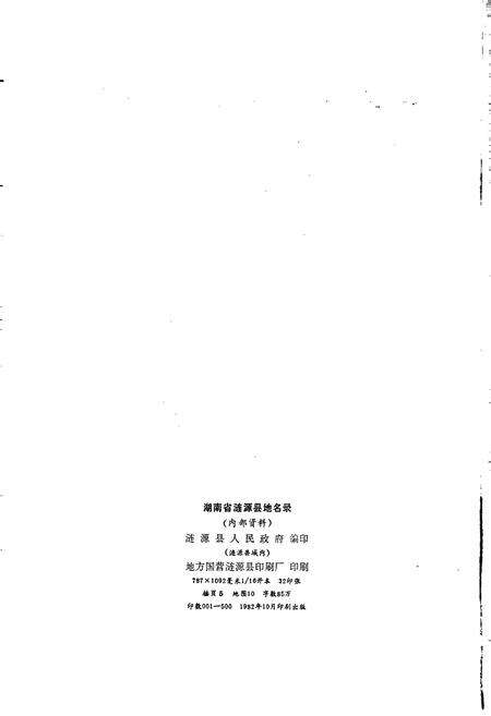 《湖南省涟源县地名录》.pdf电子版_湖南省志预览图2