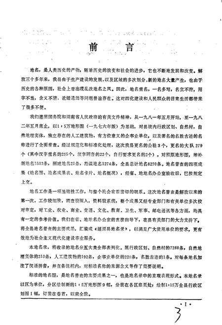 《湖南省涟源县地名录》.pdf电子版_湖南省志预览图3