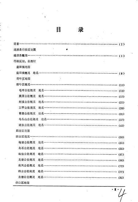《湖南省涟源县地名录》.pdf电子版_湖南省志预览图5