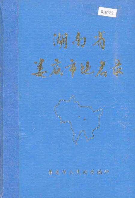《湖南省娄底市地名录》.pdf电子版_湖南省志缩略图