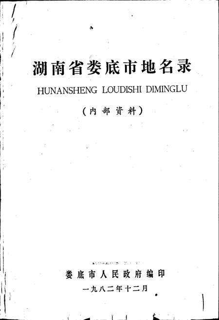《湖南省娄底市地名录》.pdf电子版_湖南省志预览图1