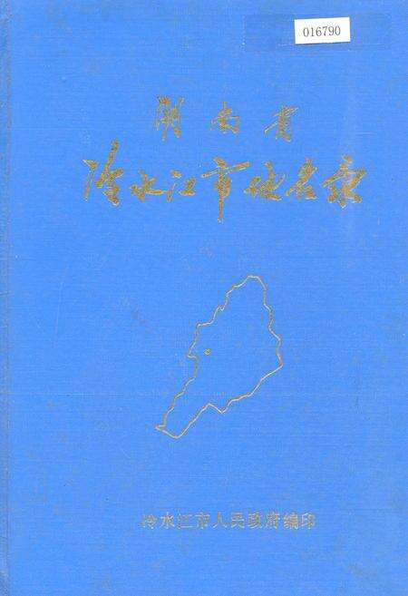 《湖南省冷水江市地名录》.pdf电子版_湖南省志缩略图