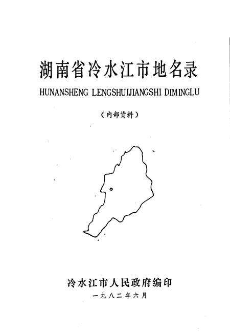 《湖南省冷水江市地名录》.pdf电子版_湖南省志预览图1