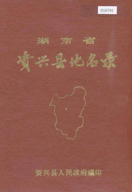 《湖南省资兴县地名录》.pdf电子版_湖南省志缩略图