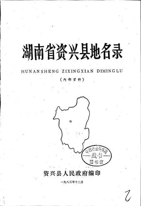 《湖南省资兴县地名录》.pdf电子版_湖南省志预览图1
