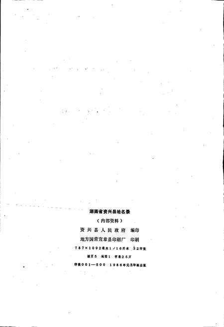 《湖南省资兴县地名录》.pdf电子版_湖南省志预览图2