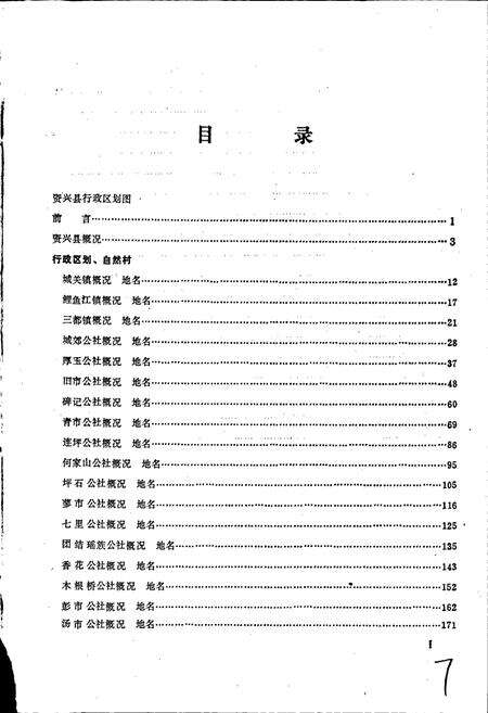 《湖南省资兴县地名录》.pdf电子版_湖南省志预览图3
