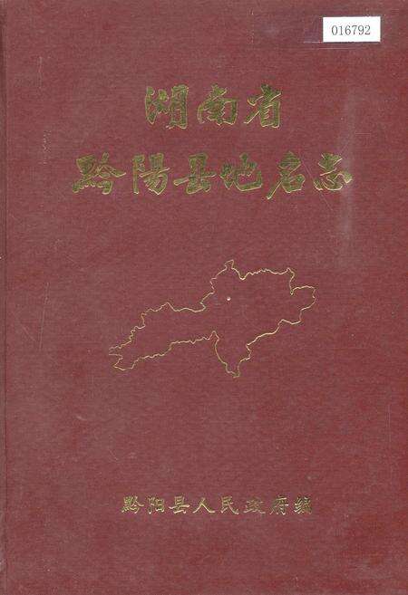 《湖南省黔阳县地名志》.pdf电子版_湖南省志缩略图