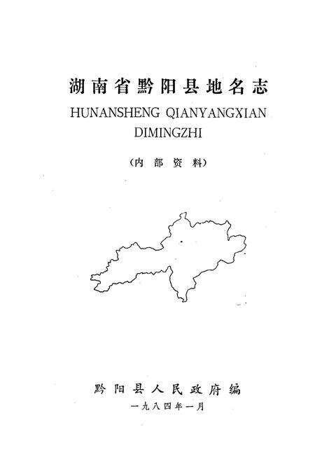 《湖南省黔阳县地名志》.pdf电子版_湖南省志预览图1