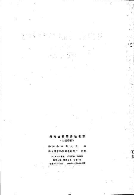 《湖南省黔阳县地名志》.pdf电子版_湖南省志预览图2