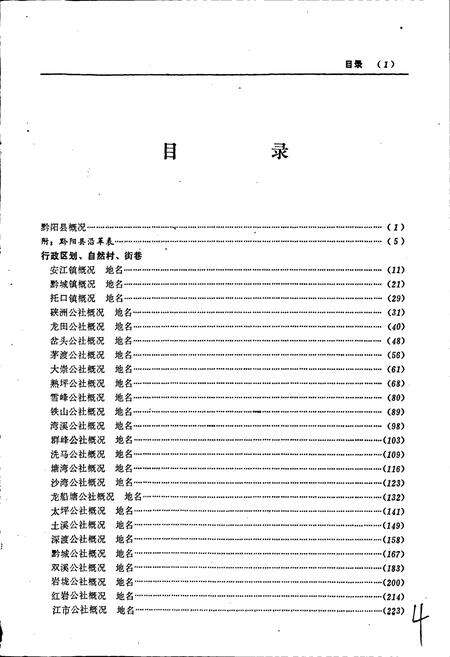 《湖南省黔阳县地名志》.pdf电子版_湖南省志预览图4