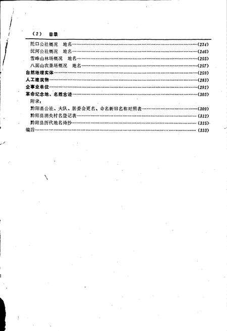 《湖南省黔阳县地名志》.pdf电子版_湖南省志预览图5