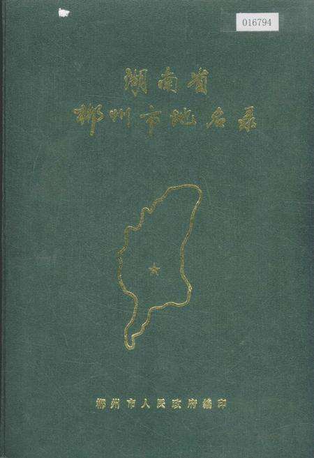 《湖南省郴州市地名录》.pdf电子版_湖南省志缩略图