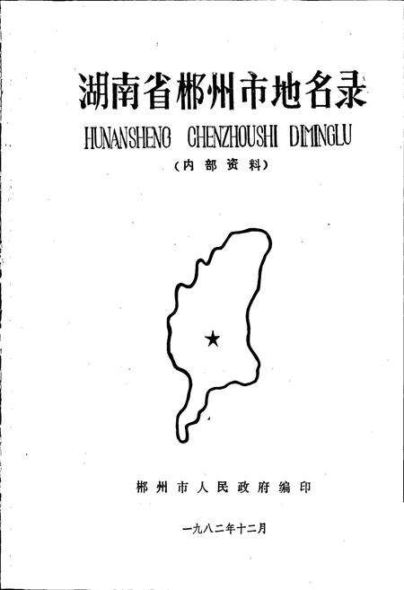 《湖南省郴州市地名录》.pdf电子版_湖南省志预览图1