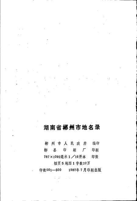《湖南省郴州市地名录》.pdf电子版_湖南省志预览图2