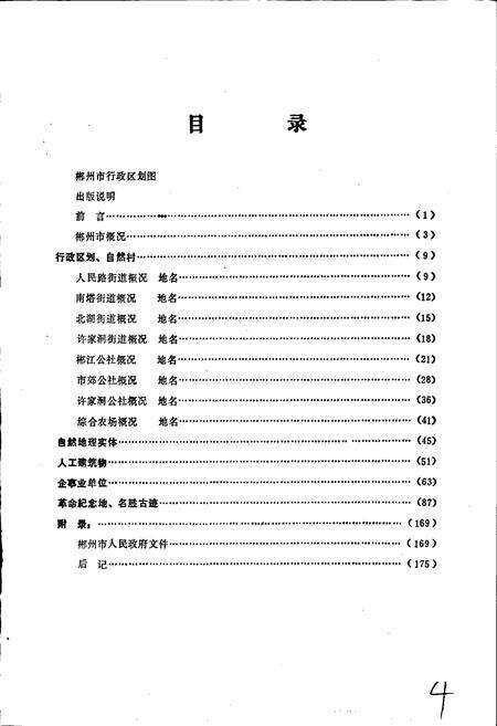 《湖南省郴州市地名录》.pdf电子版_湖南省志预览图3