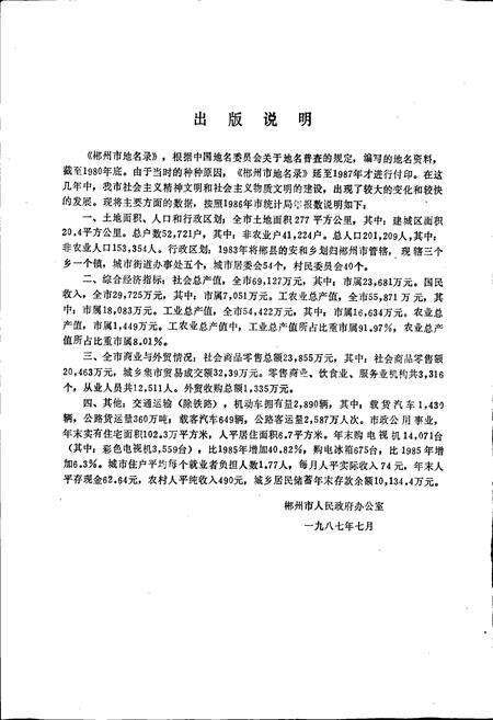 《湖南省郴州市地名录》.pdf电子版_湖南省志预览图4