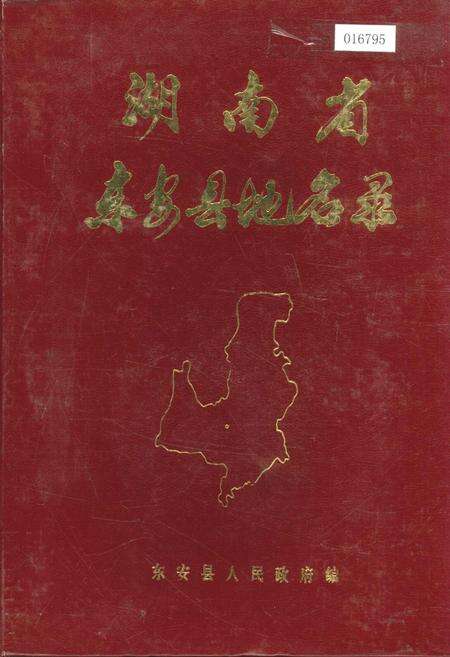 《湖南省东安县地名录》.pdf电子版_湖南省志缩略图
