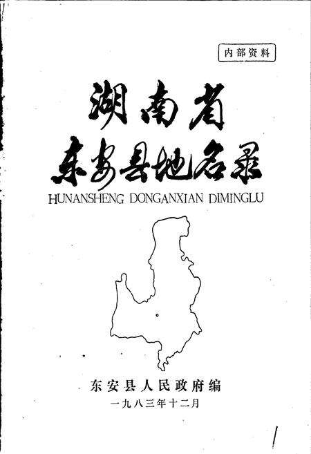 《湖南省东安县地名录》.pdf电子版_湖南省志预览图1