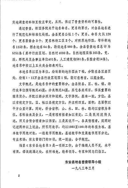 《湖南省东安县地名录》.pdf电子版_湖南省志预览图3