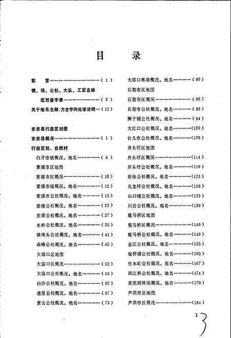 《湖南省东安县地名录》.pdf电子版_湖南省志预览图4