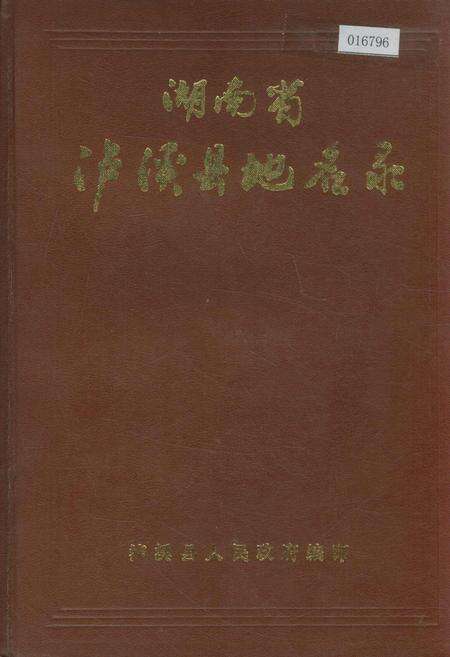 《湖南省泸溪县地名录》.pdf电子版_湖南省志缩略图