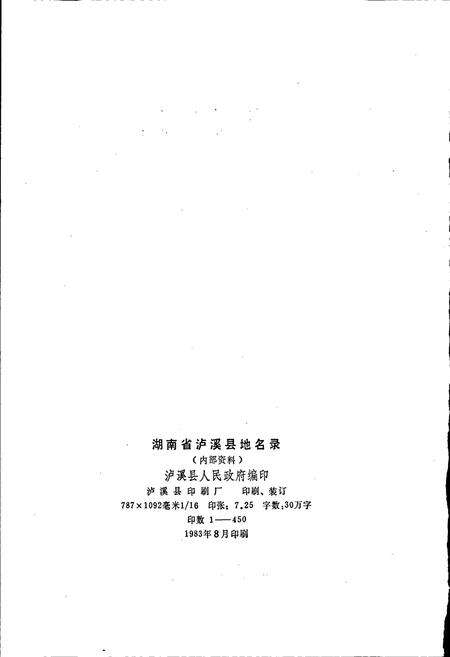 《湖南省泸溪县地名录》.pdf电子版_湖南省志预览图2