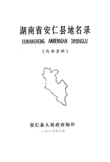 《湖南省安仁县地名录》.pdf电子版_湖南省志预览图1