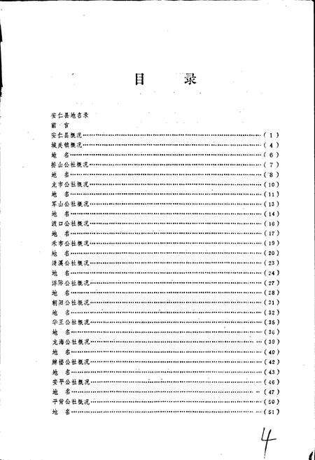 《湖南省安仁县地名录》.pdf电子版_湖南省志预览图3