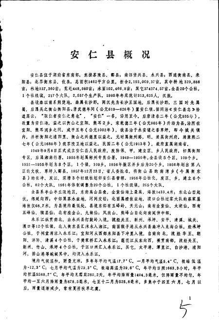 《湖南省安仁县地名录》.pdf电子版_湖南省志预览图5