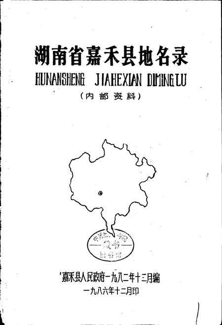 《湖南省嘉禾县地名录》.pdf电子版_湖南省志预览图1