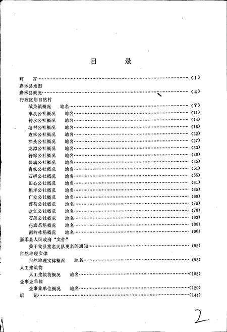 《湖南省嘉禾县地名录》.pdf电子版_湖南省志预览图2