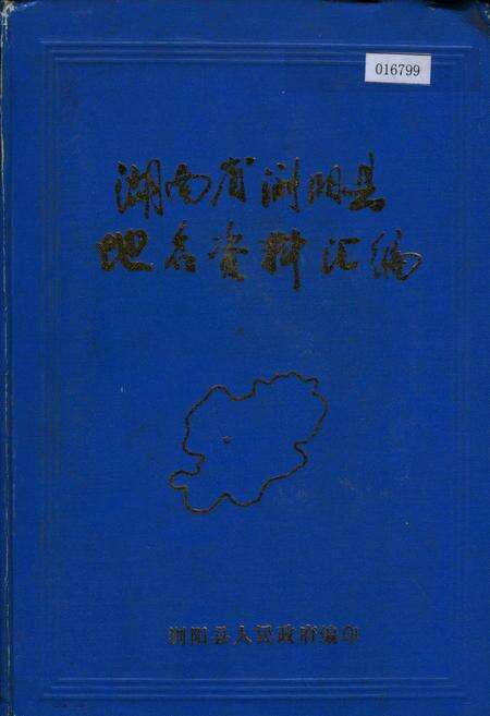 《湖南省浏阳县地名资料汇编》.pdf电子版_湖南省志缩略图