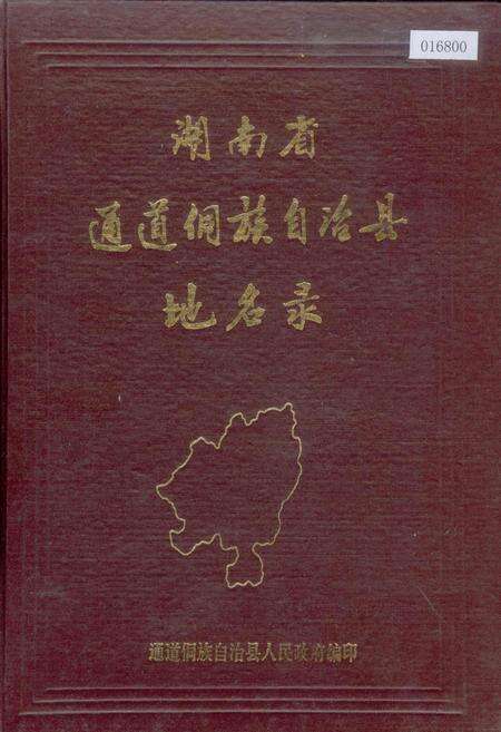 《湖南省通道侗族自治县地名录》.pdf电子版_湖南省志缩略图