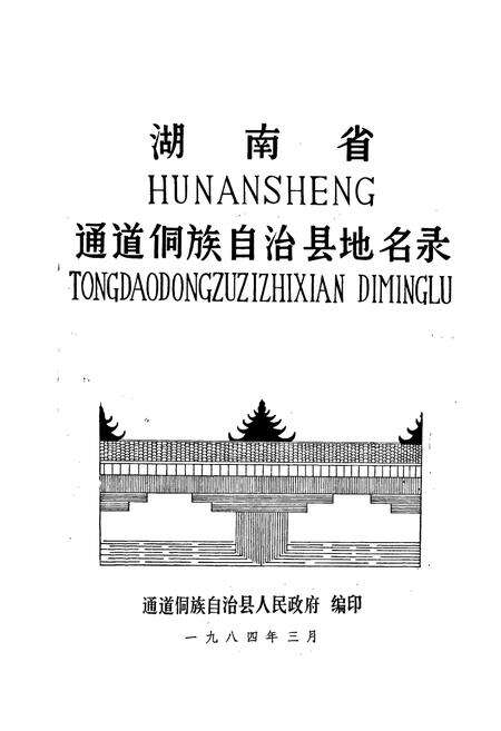 《湖南省通道侗族自治县地名录》.pdf电子版_湖南省志预览图1