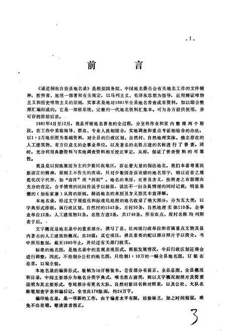 《湖南省通道侗族自治县地名录》.pdf电子版_湖南省志预览图3