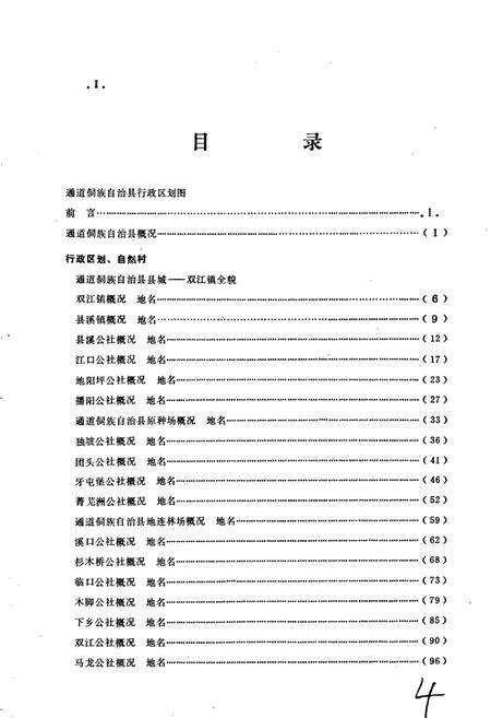 《湖南省通道侗族自治县地名录》.pdf电子版_湖南省志预览图4