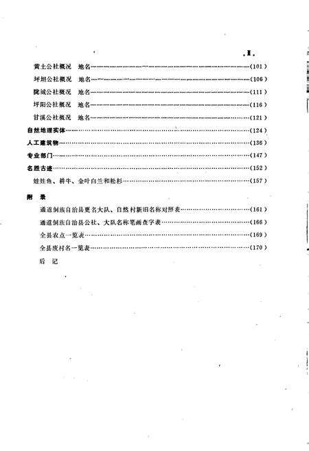 《湖南省通道侗族自治县地名录》.pdf电子版_湖南省志预览图5