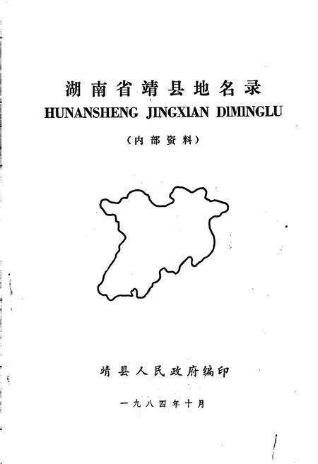 《湖南省靖县地名录》.pdf电子版_湖南省志预览图1