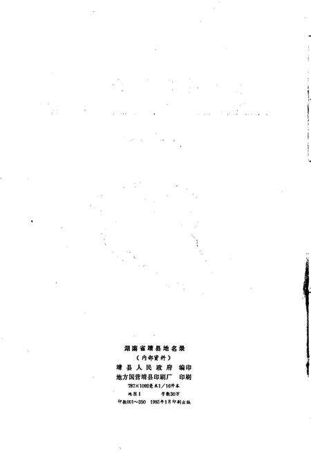 《湖南省靖县地名录》.pdf电子版_湖南省志预览图2